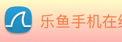 乐鱼手机在线登录入口 Logo